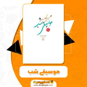 کتاب موسیقی شب جوجو مویز pdf