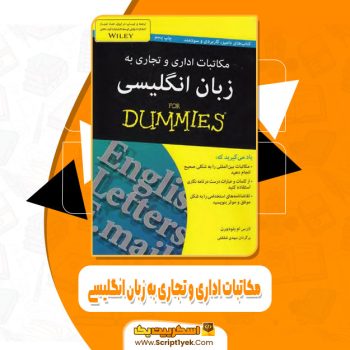 کتاب مکاتبات اداری و تجاری به زبان انگلیسی لارس ام.بلودورن pdf