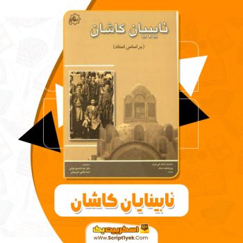 کتاب نابینایان کاشان عبد الحسین نوایی pdf