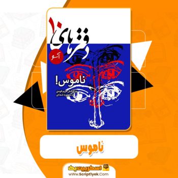 کتاب ناموس مریم فومنی pdf