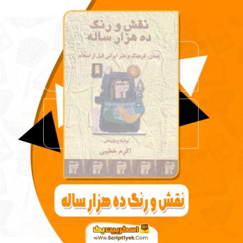 کتاب نقش و رنگ ده هزار ساله اکرم خطیبی pdf