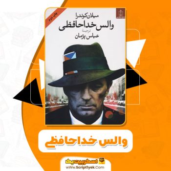 کتاب والس خداحافظی میلان کوندرا pdf