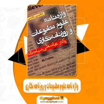 کتاب واژه نامه علوم مطبوعات و روزنامه نگاری عباسعلی مهاجری pdf