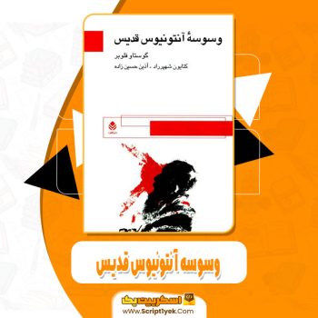 کتاب وسوسه آنتونیوس قدیس گوستاو فلوبر pdf