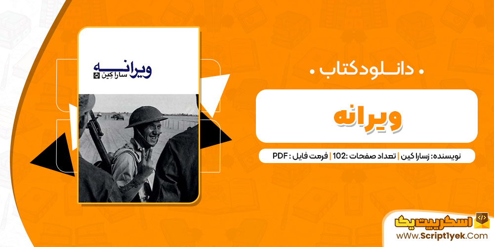 کتاب ویرانه سارا کین pdf