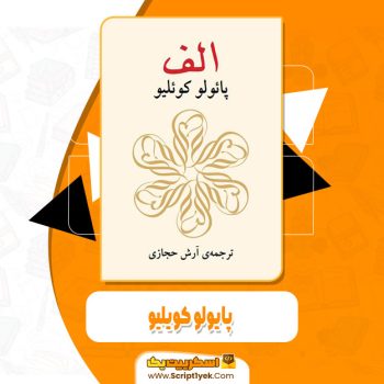 کتاب الف پایولو کویلیو آرش حجازی pdf