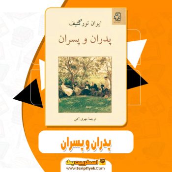 کتاب پدران و پسران ایوان تورگنیف pdf
