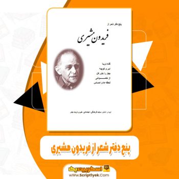 کتاب پنج دفتر شعر فریدون مشیری pdf