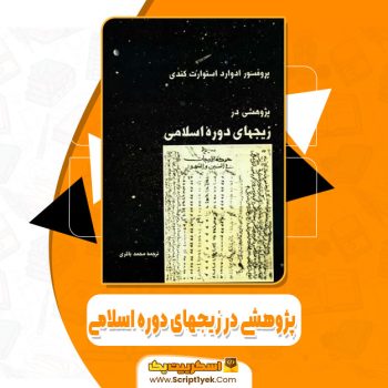 کتاب پژوهشی در زیجهای دوره اسلامی ادوارد استوارت کندی pdf