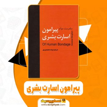 کتاب پیرامون اسارت بشری یوسف جمشیدی پور pdf