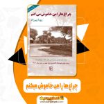 کتاب چراغ ها را من خاموش میکنم زویا پیرزاد pdf