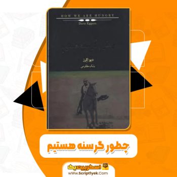 کتاب چطور گرسنه هستیم دیو اگرز pdf