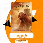 کتاب کار آموز رنجر جان فلانگن pdf