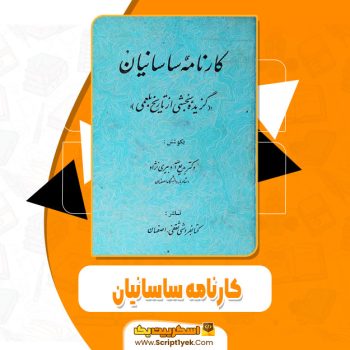 کتاب کارنامه ساسانیان بدیع الاه دبیری نژاد pdf