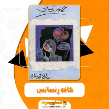 کتاب کافه رنسانس ساسان قهرمان pdf