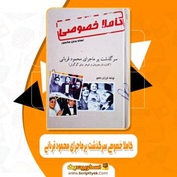 کتاب کاملا خصوصی سرگذشت پرماجرای محمود قربانی فرزان دلجو pdf