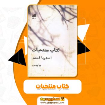 کتاب منتخبات احمدرضا احمدی pdf