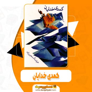 کتاب کمدی خدایان هوشنگ معین زاده pdf