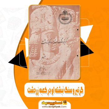 کتاب گرتیر و سنگ نبشته او در کعبه زردشت پرویز رجبی pdf