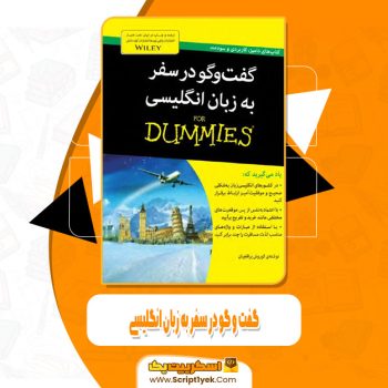 کتاب گفت و گو در سفر به زبان انگلیسی کوروش یراقچیان pdf