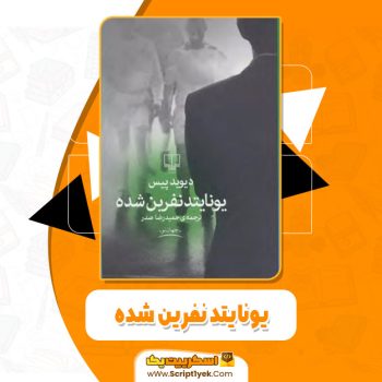 کتاب یونایتد نفرین شده دیوید پیس pdf