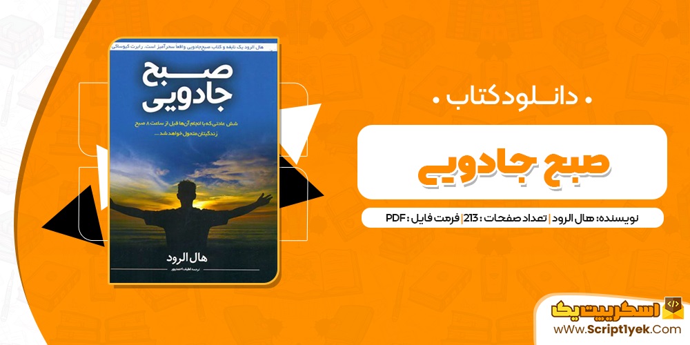 کتاب صبح جادویی هال الرود pdf