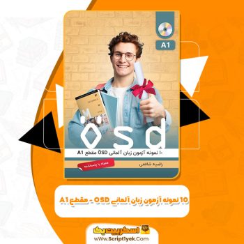 کتاب ۱۰ نمونه آزمون زبان آلمانی OSD – مقطع A1 راضیه شافعی PDF