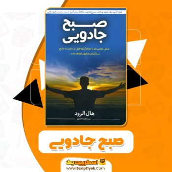 کتاب صبح جادویی هال الرود pdf