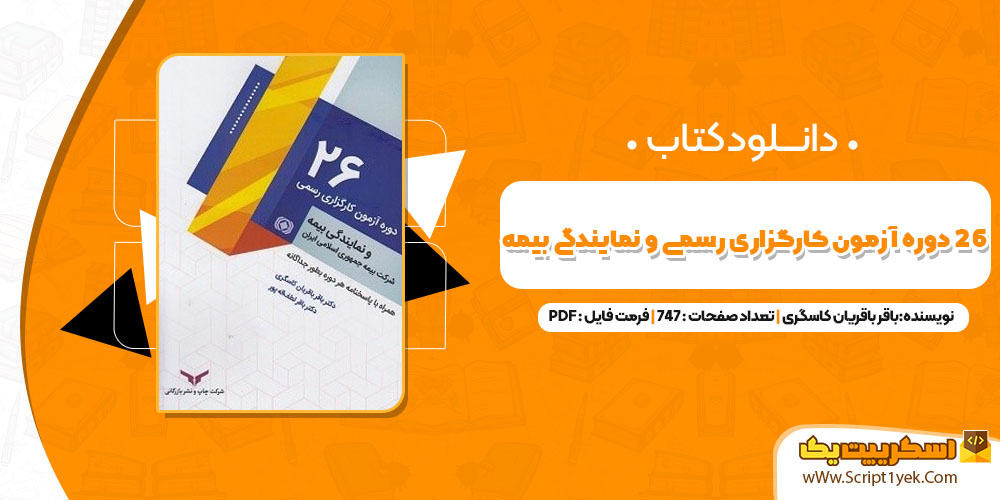 26 دوره آزمون کارگزاری رسمی و نمایندگی بیمه شرکت بیمه جمهوری اسلامی ایران