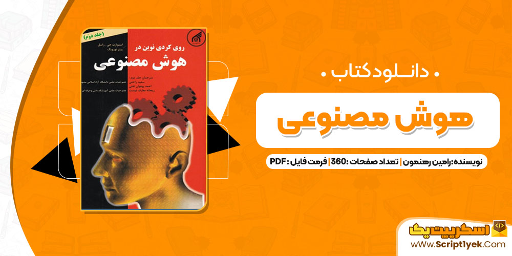 کتاب هوش مصنوعی راسل ترجمه رامین رهنمون PDF