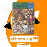 دانلود کتاب 365 روز در صحبت قرآن محمد حسین الهی قمشه ای PDF