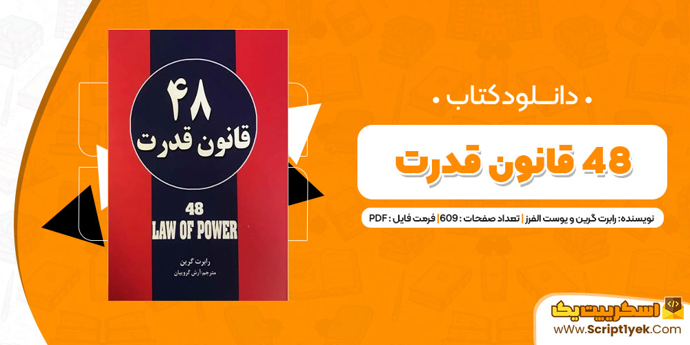 دانلود کتاب 48 قانون قدرت PDF