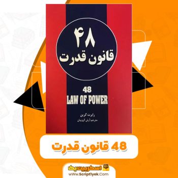 کتاب ۴۸ قانون قدرت رابرت گرین و یوست الفرز PDF