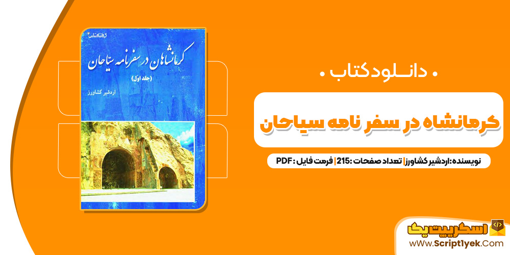 کرمانشاه در سفرنامه سیاحان PDF