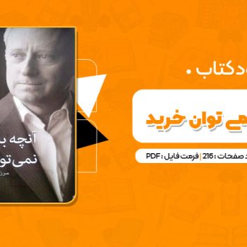 کتاب آنچه با پول نمی توان خرید مایکل سندل PDF