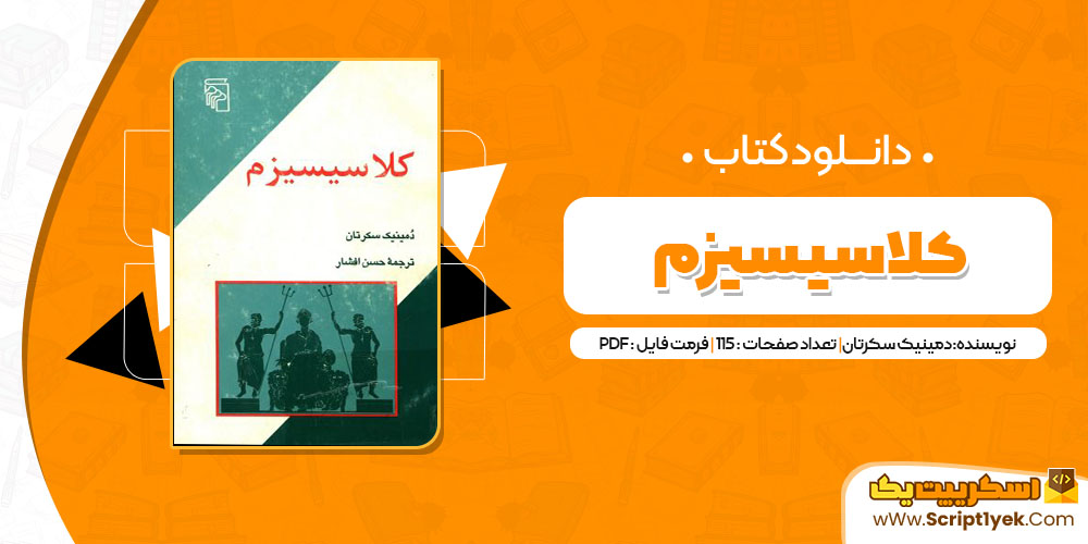 کتاب کلاسیسیزم pdf