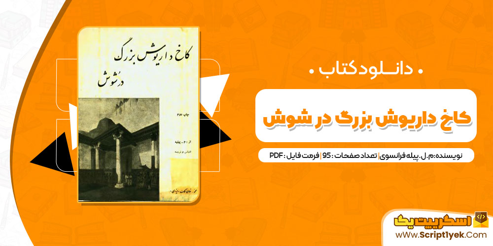 کتاب کاخ داریوش بزرگ در شوش pdf