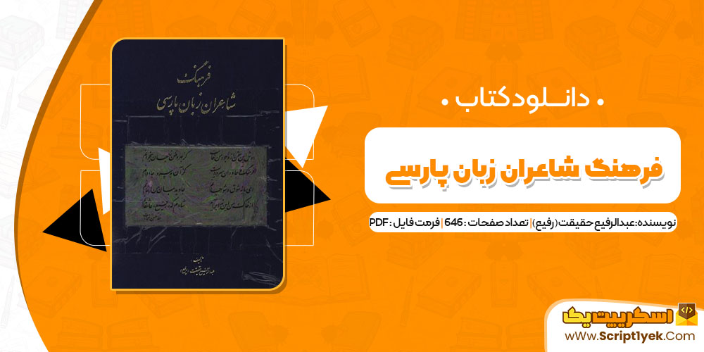 کتاب فرهنگ شاعران زبان پارسی pdf