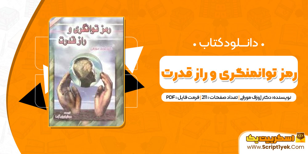 کتاب رمز توانگری و راز قدرت pdf