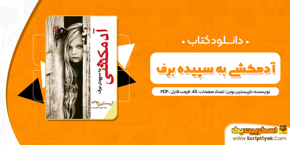 کتاب آدمکشی به سپیدی برف pdf
