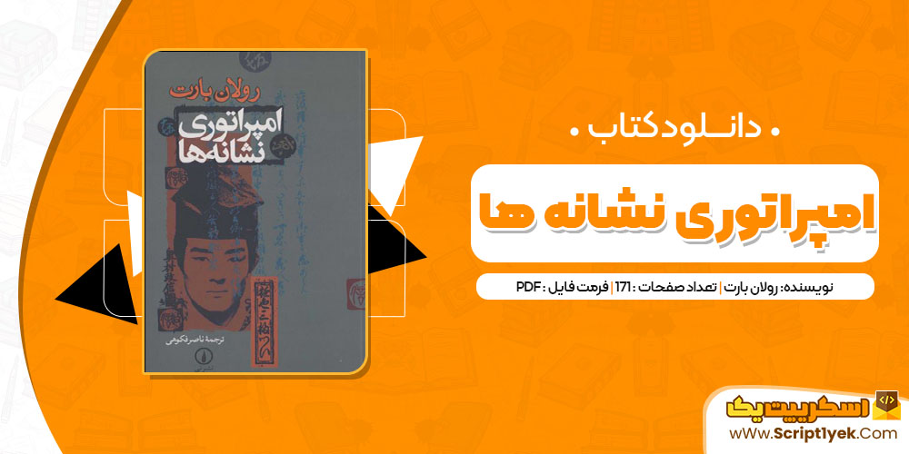 کتاب امپراتوری نشانه ها pdf