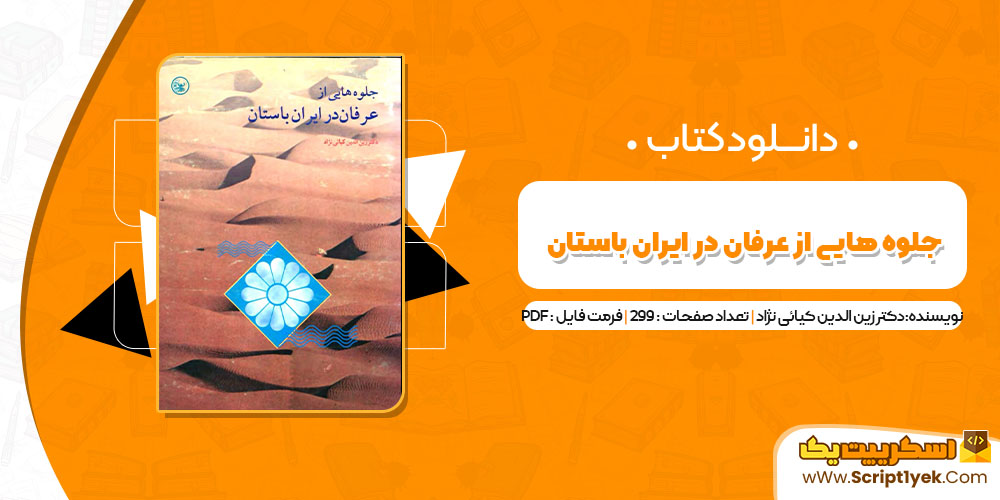 کتاب جلوه هایی از عرفان در ایران باستان pdf