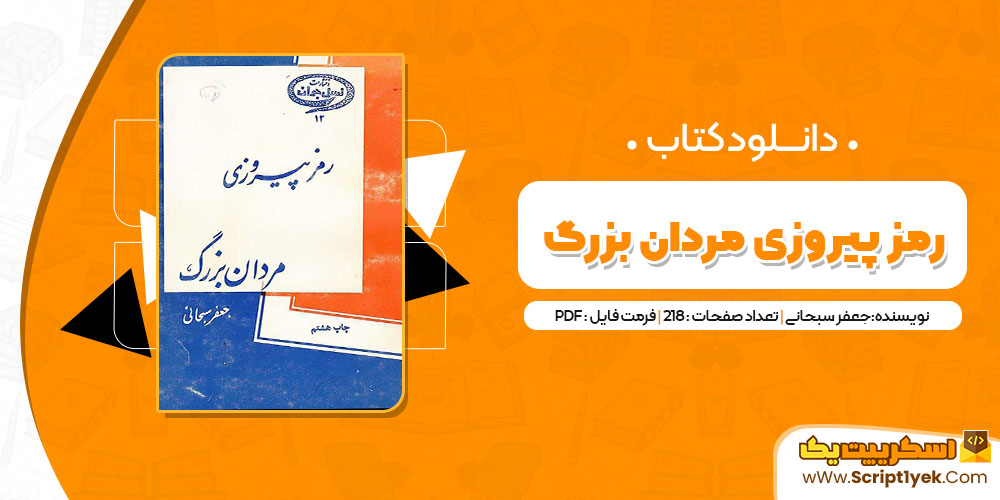  کتاب رمز پیروزی مردان بزرگ pdf