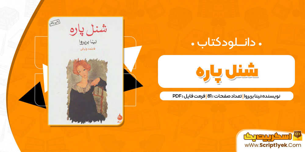 کتاب شنل پاره pdf