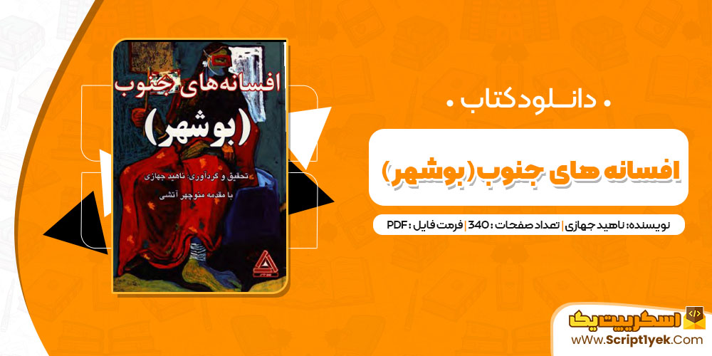 کتاب افسانه های جنوب ( بوشهر) ناهید جهازی PDF