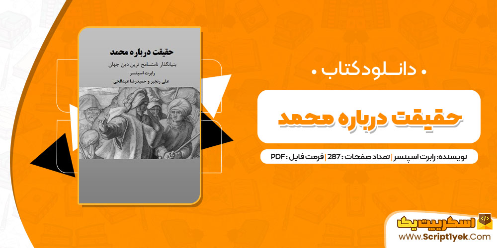 کتاب حقیقت درباره محمد (ص) رابرت اسپنسر PDF