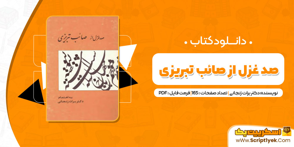 کتاب صد غزل از صائب تبریزی PDF