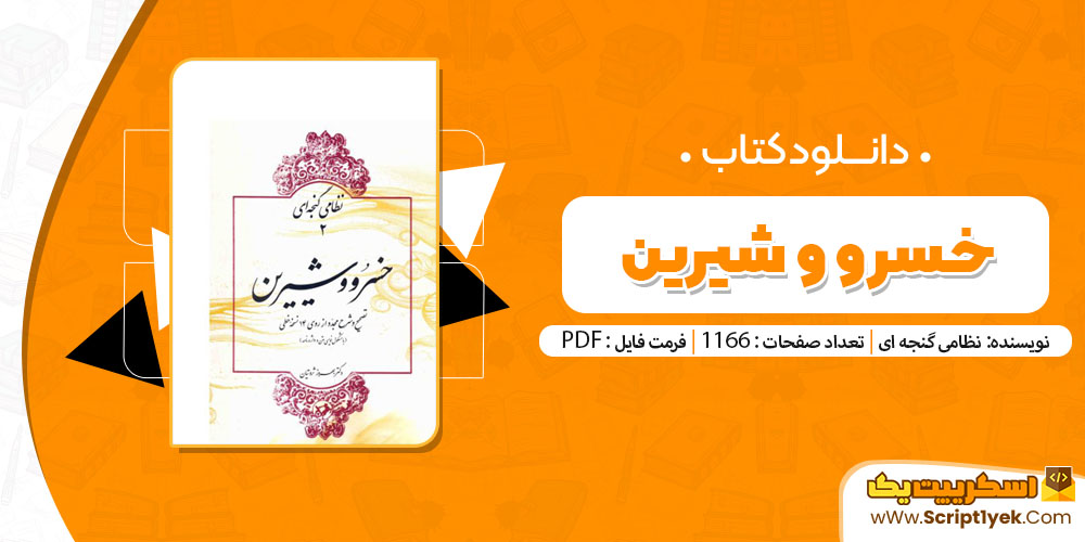 کتاب خسرو و شیرین PDF