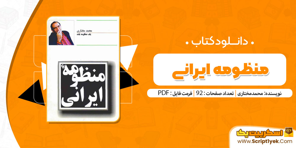 کتاب منظومه ایرانی از محمد مختاری PDF