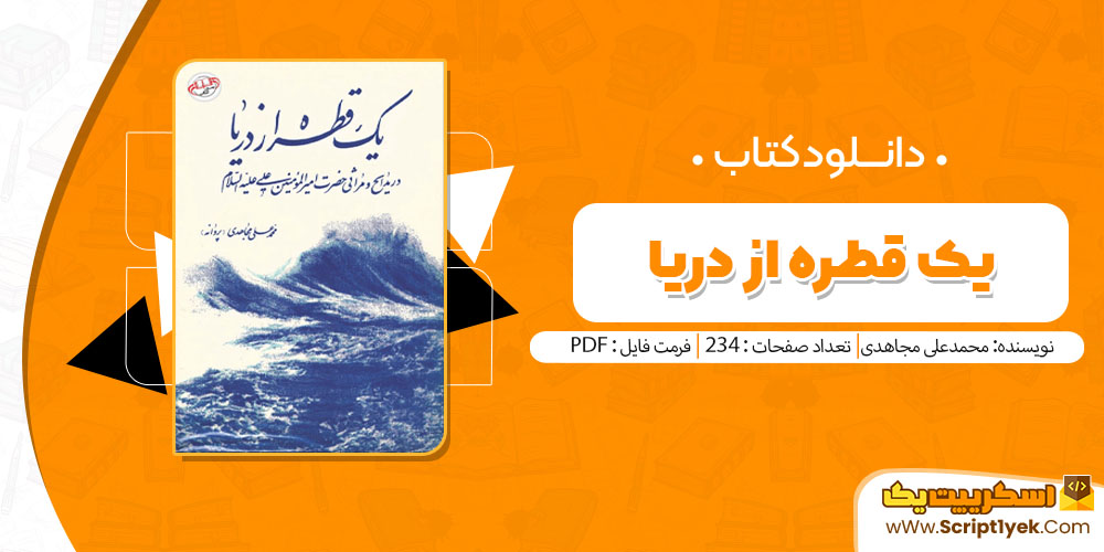 کتاب یک قطره از دریا محمدعلی مجاهدی pdf